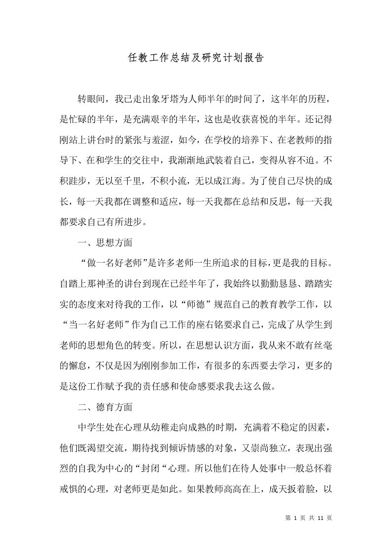 任教工作总结及研究计划报告