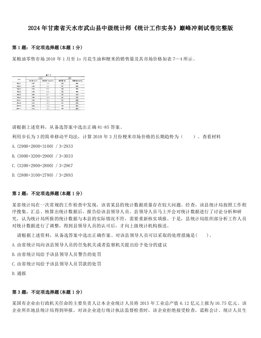 2024年甘肃省天水市武山县中级统计师《统计工作实务》巅峰冲刺试卷完整版