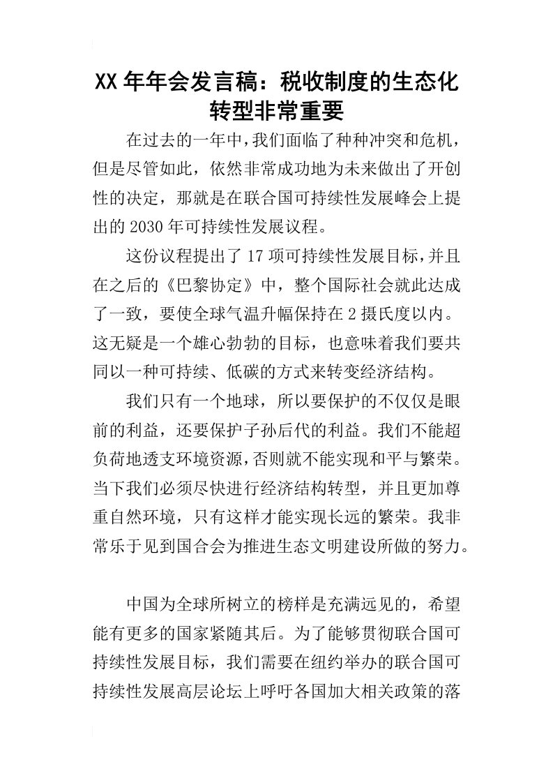 某年年会发言稿：税收制度的生态化转型非常重要