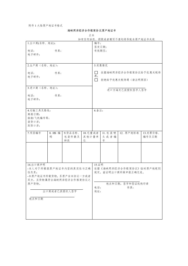 海峡两岸原产地证书模板