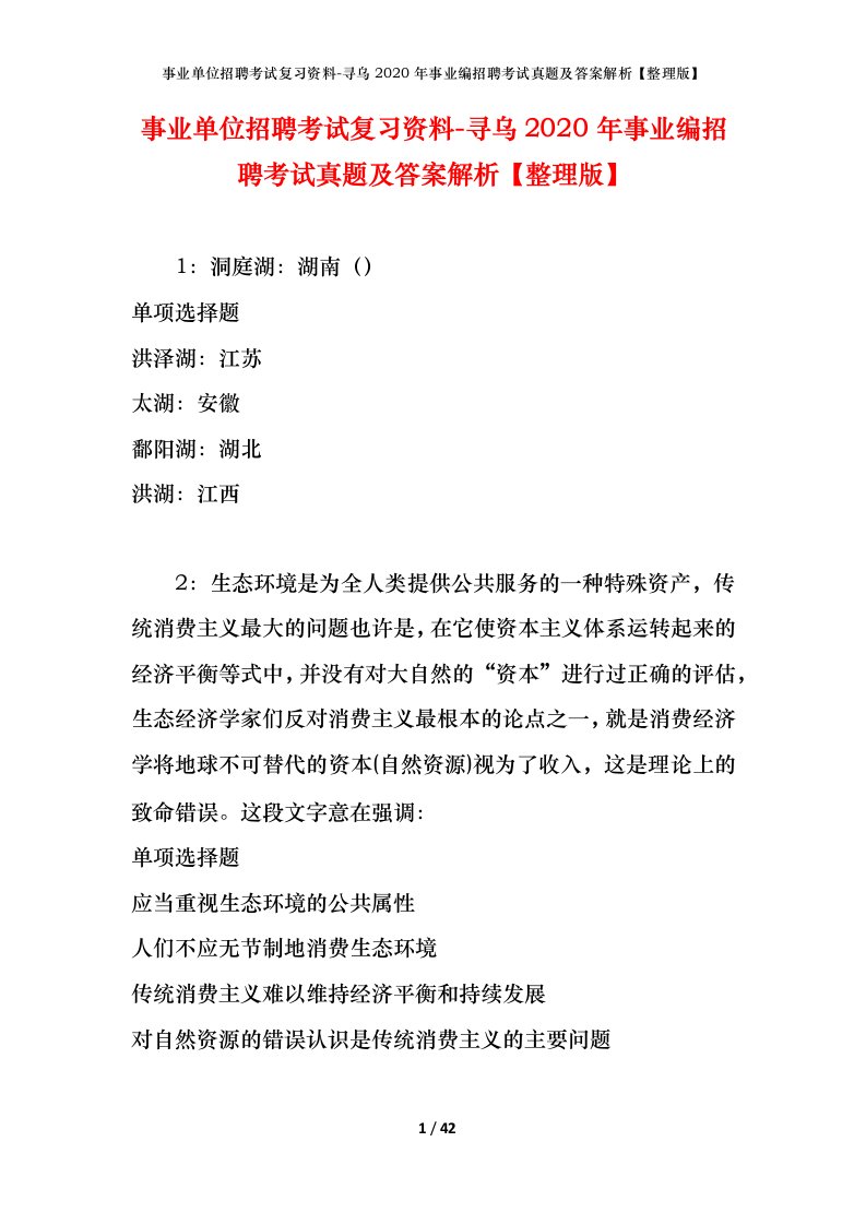 事业单位招聘考试复习资料-寻乌2020年事业编招聘考试真题及答案解析整理版_1