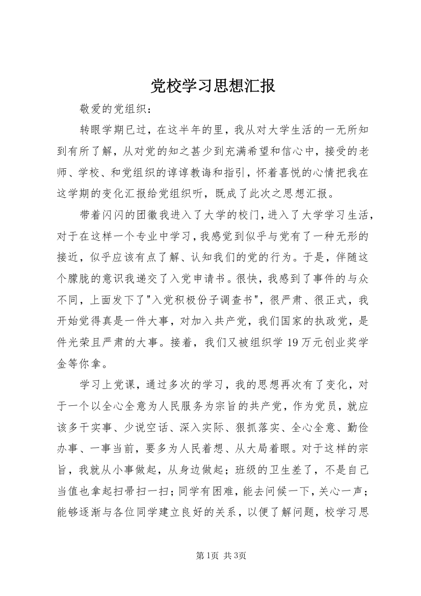 党校学习思想汇报