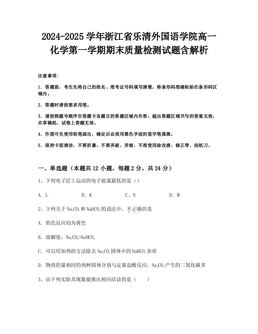 2024-2025学年浙江省乐清外国语学院高一化学第一学期期末质量检测试题含解析