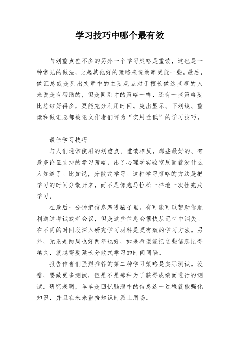 学习技巧中哪个最有效