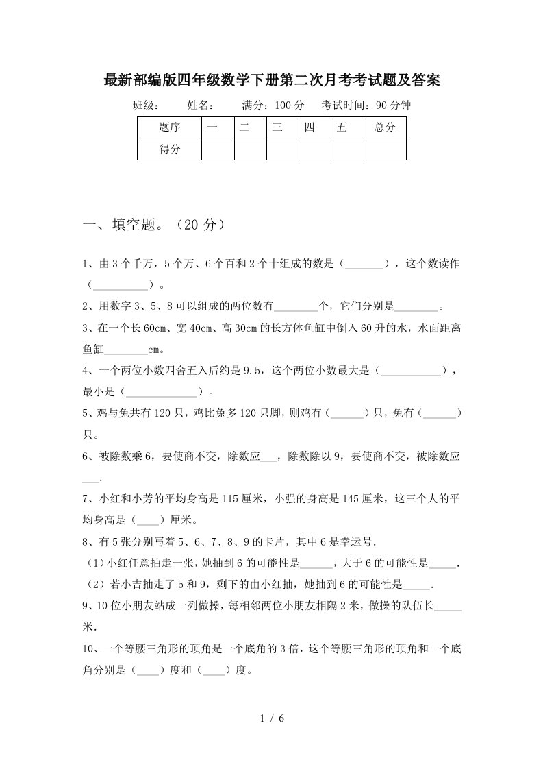 最新部编版四年级数学下册第二次月考考试题及答案