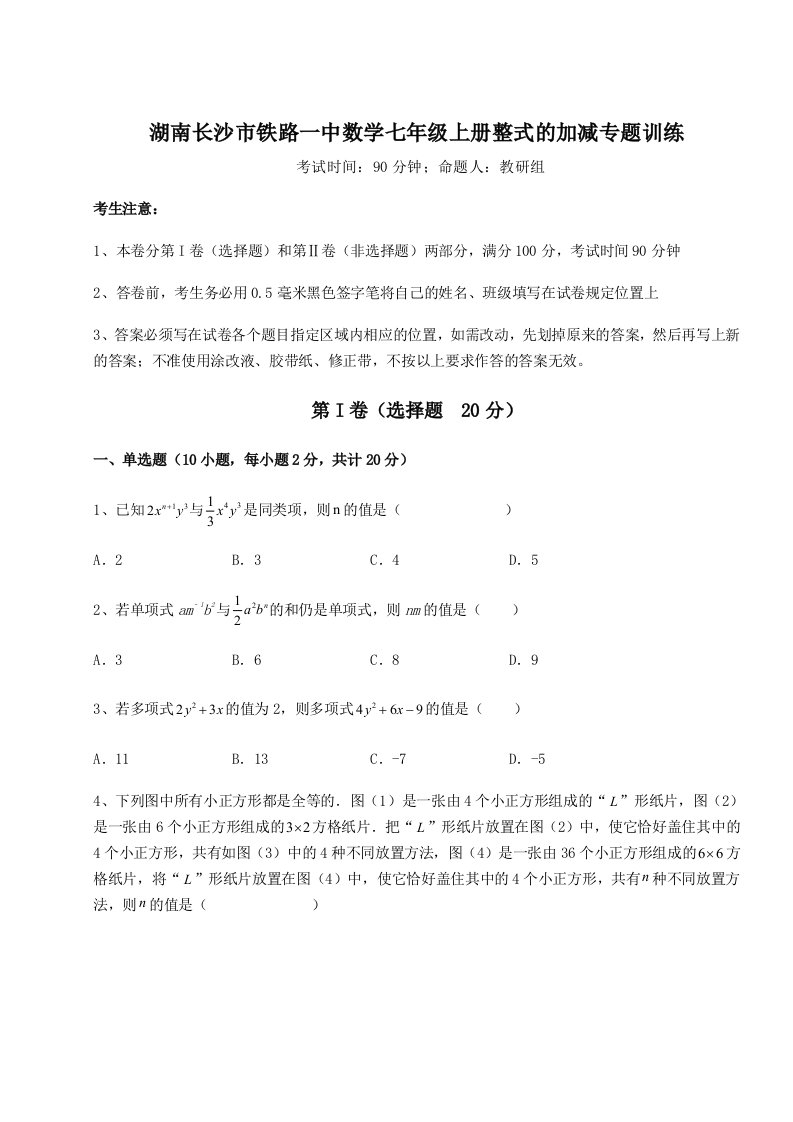 解析卷湖南长沙市铁路一中数学七年级上册整式的加减专题训练试题