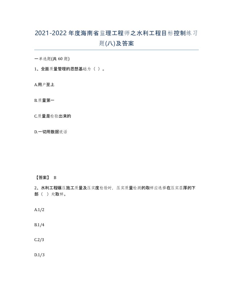 2021-2022年度海南省监理工程师之水利工程目标控制练习题八及答案