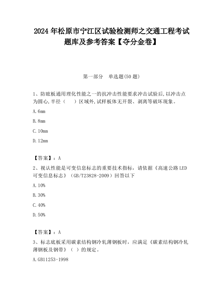 2024年松原市宁江区试验检测师之交通工程考试题库及参考答案【夺分金卷】