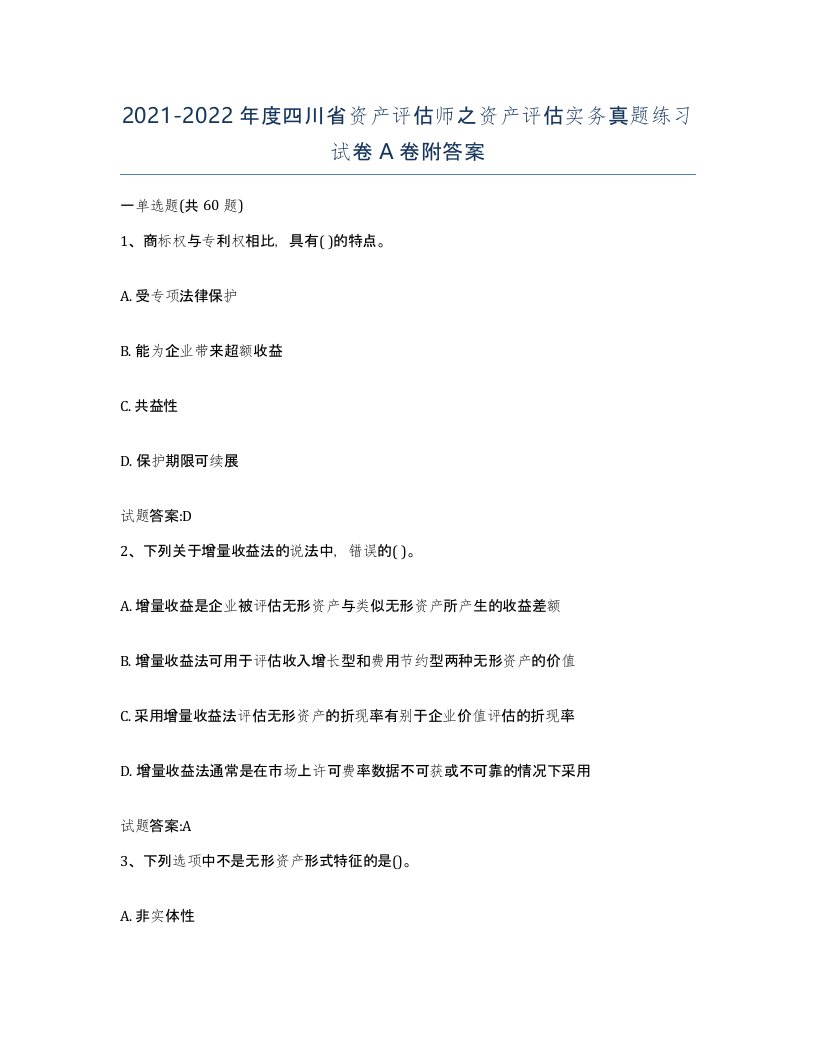 2021-2022年度四川省资产评估师之资产评估实务真题练习试卷A卷附答案