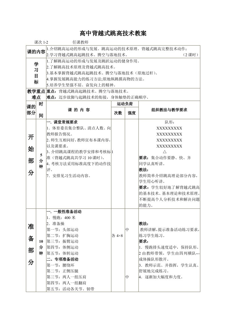 高中背越式跳高教案9课时全