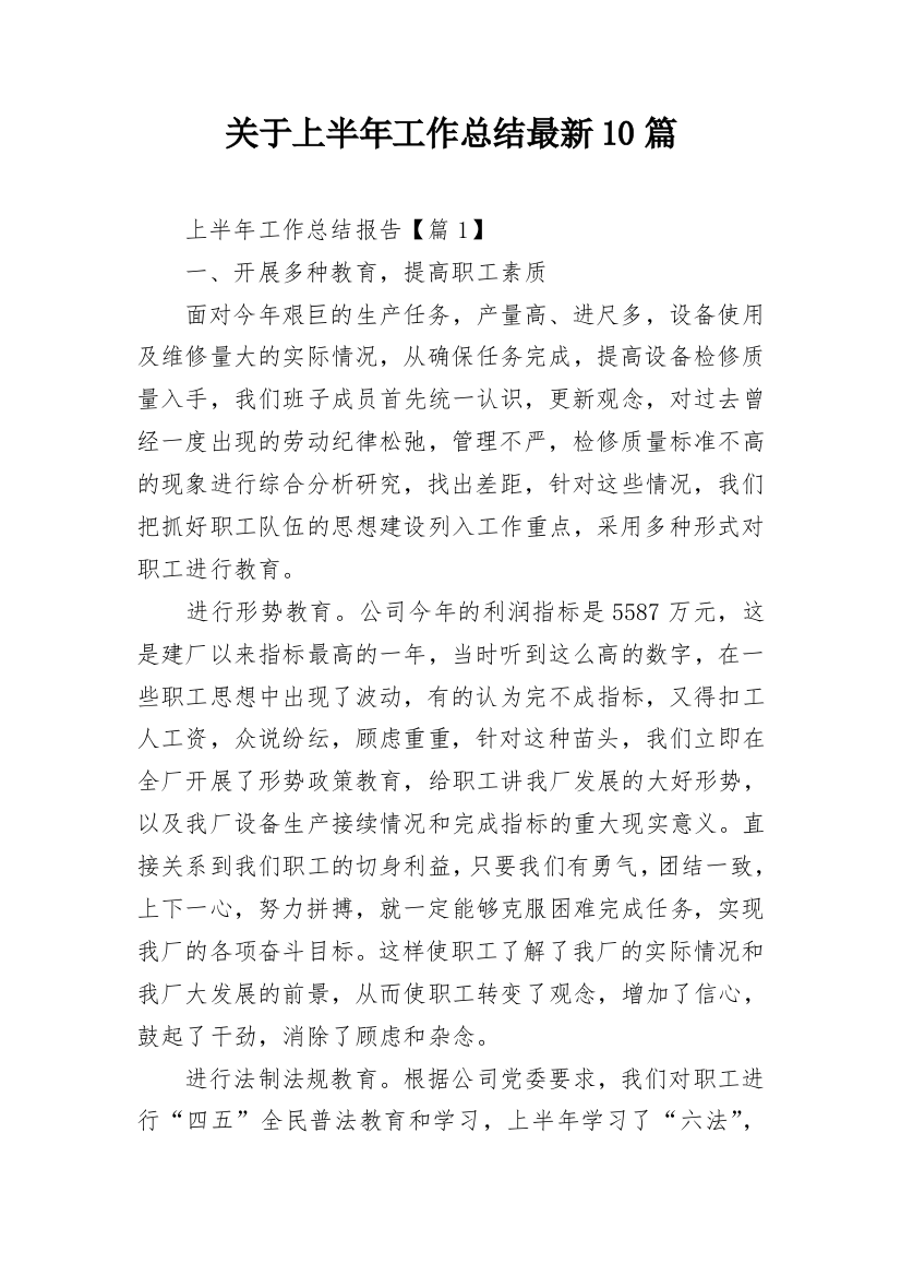 关于上半年工作总结最新10篇