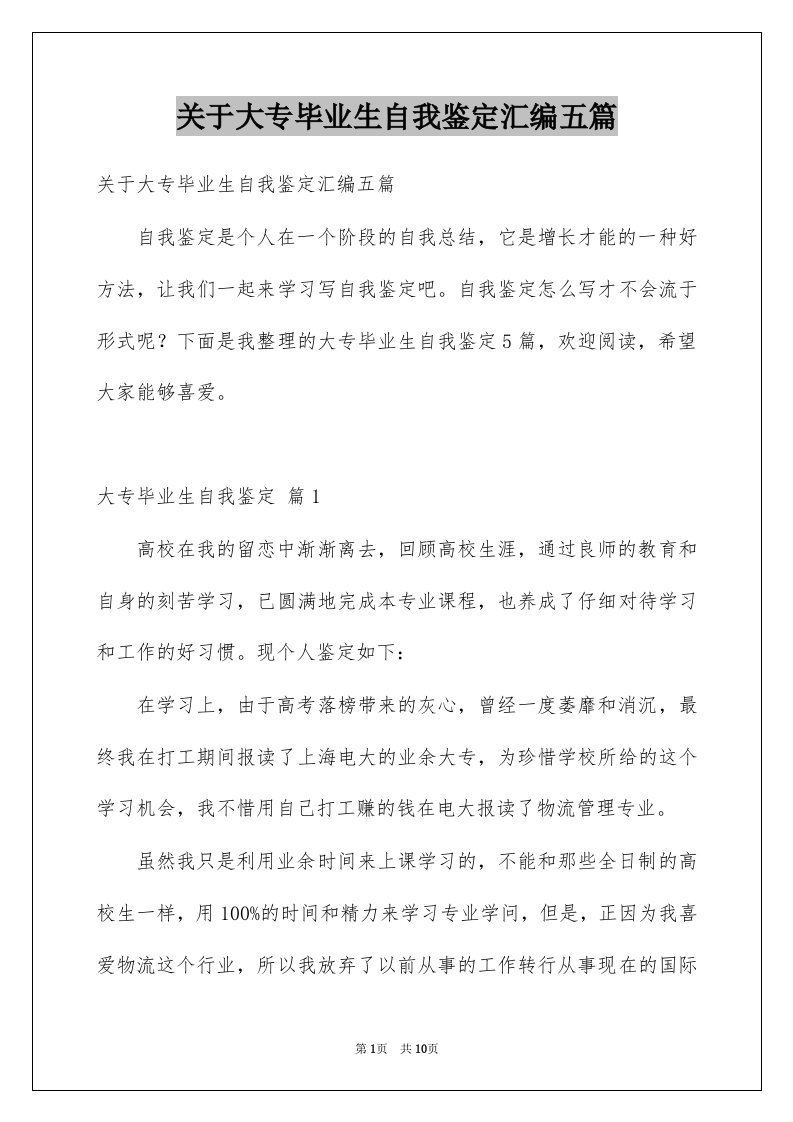 关于大专毕业生自我鉴定汇编五篇