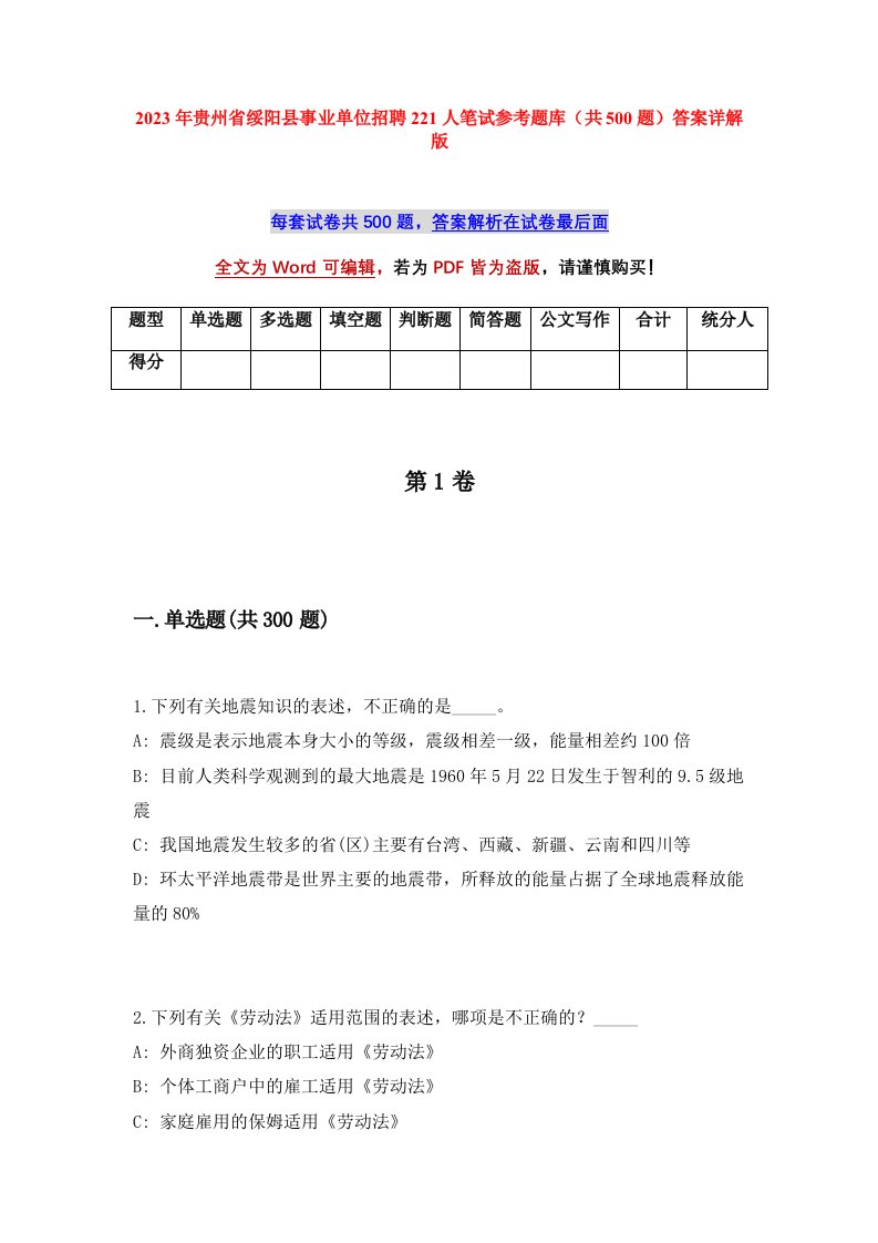 2023年贵州省绥阳县事业单位招聘221人笔试参考题库共500题答案详解版