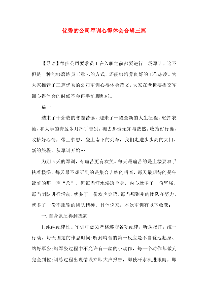 优秀的公司军训心得体会合辑三篇