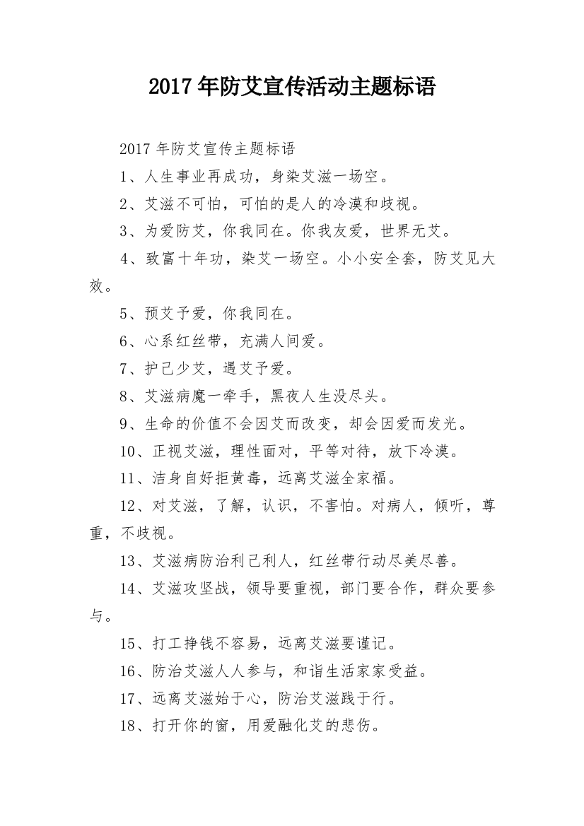 2017年防艾宣传活动主题标语