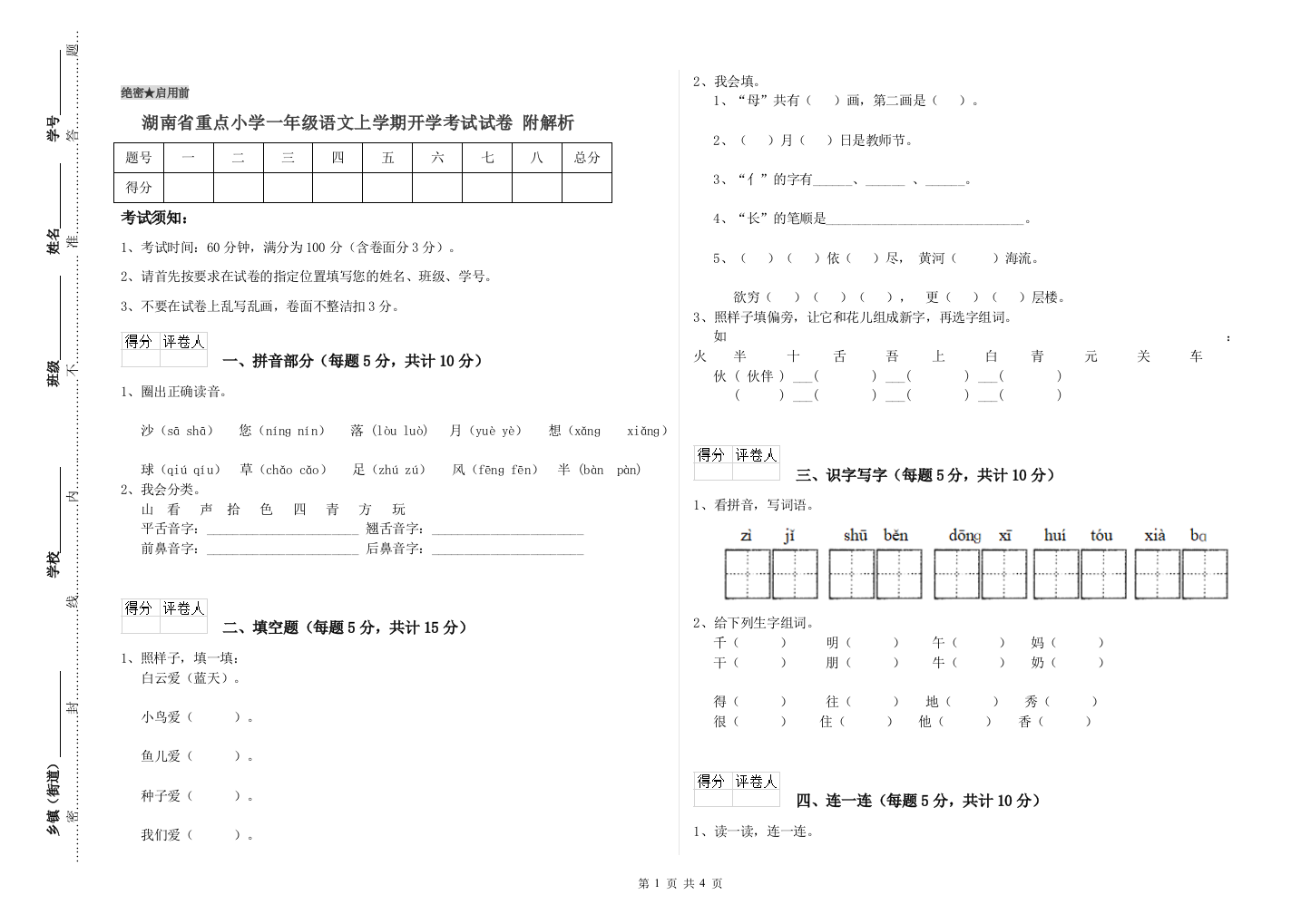 湖南省重点小学一年级语文上学期开学考试试卷-附解析