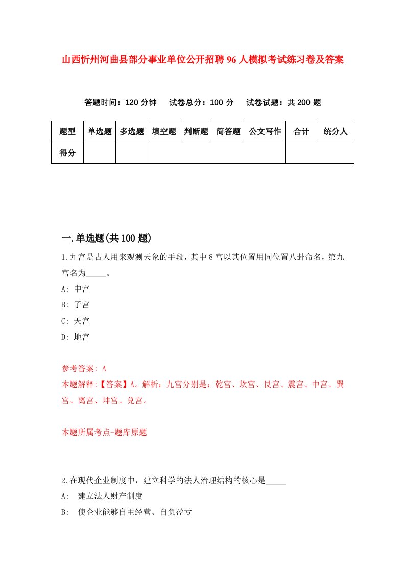 山西忻州河曲县部分事业单位公开招聘96人模拟考试练习卷及答案第0套