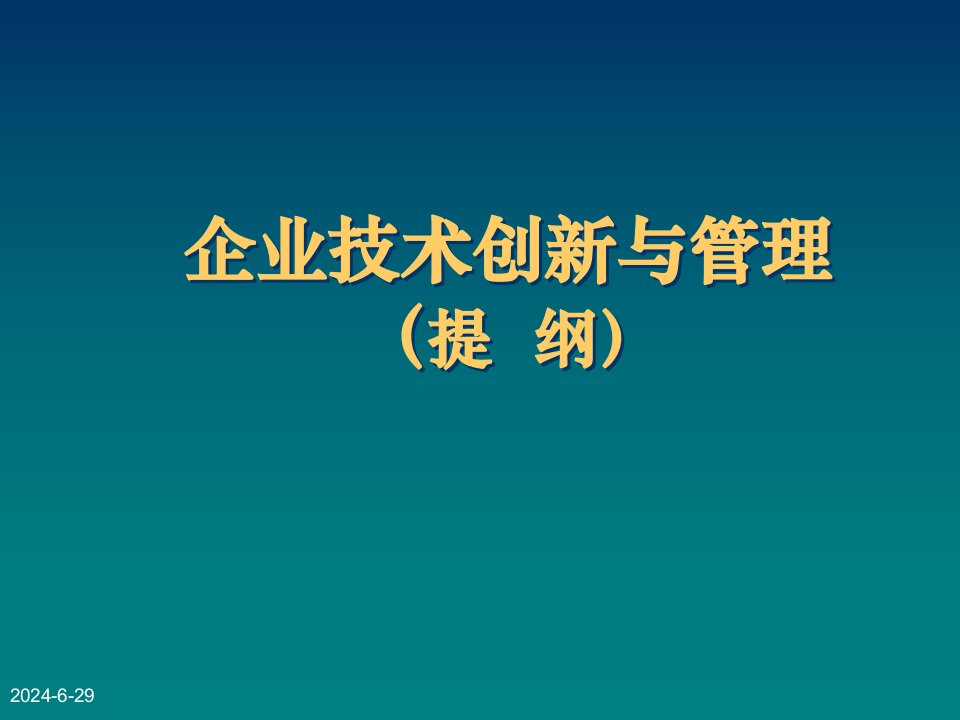 企业技术创新与管理