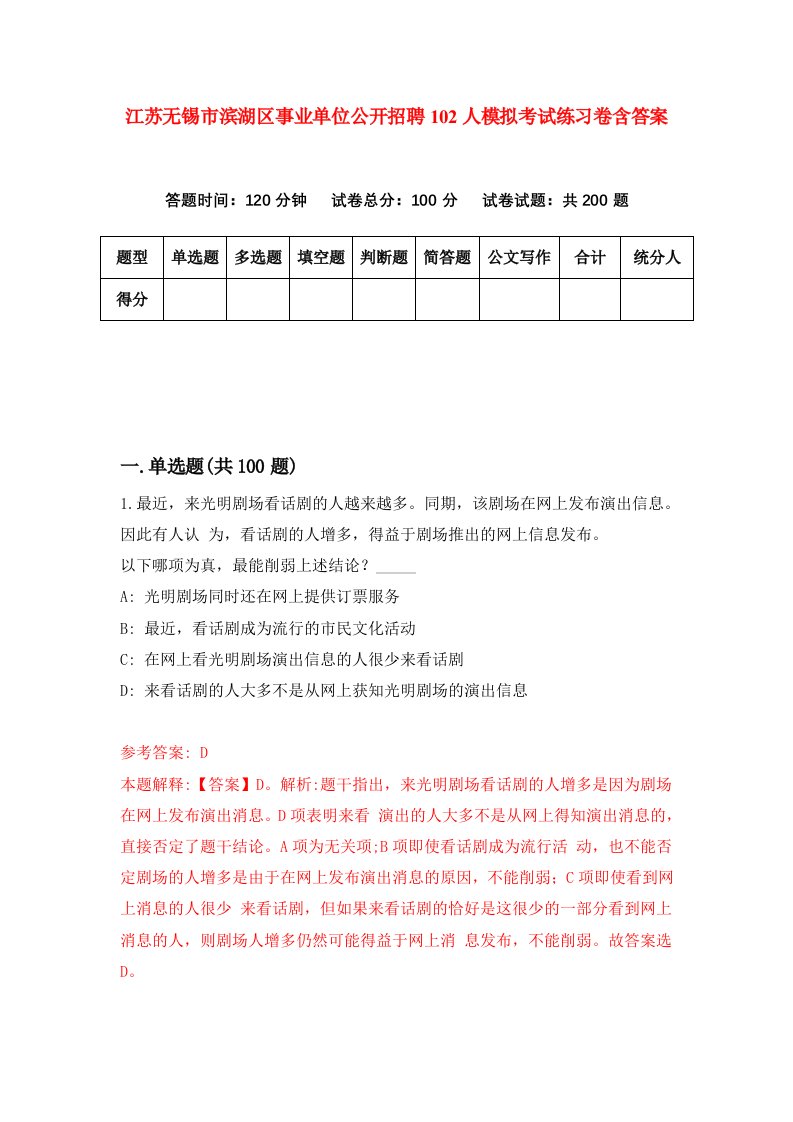 江苏无锡市滨湖区事业单位公开招聘102人模拟考试练习卷含答案第9期