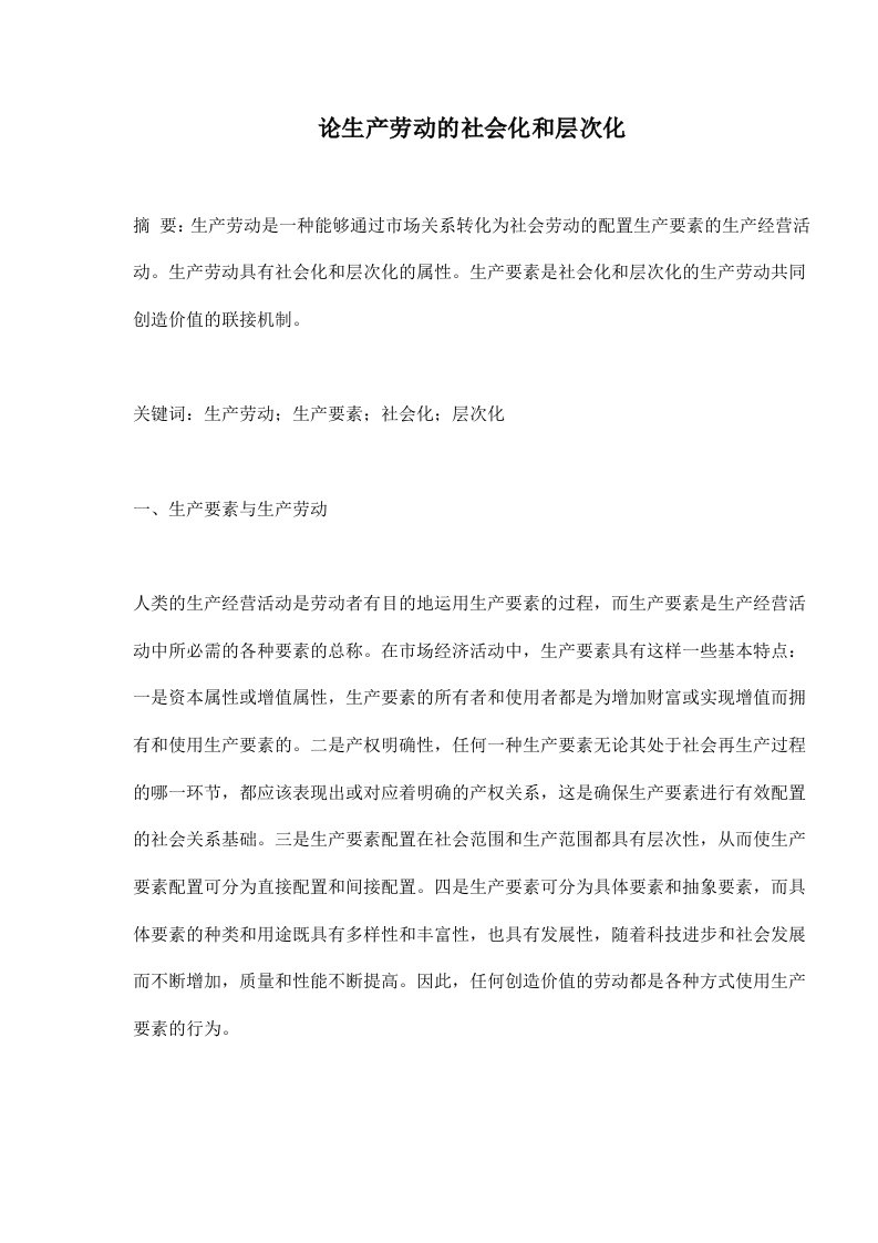 论生产劳动的社会化和层次化(doc9)(1)