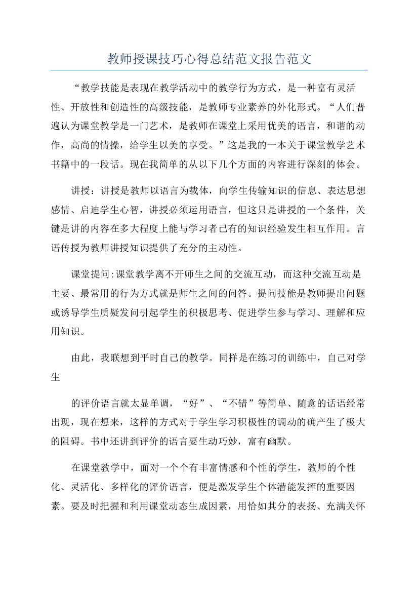 教师授课技巧心得总结范文报告范文