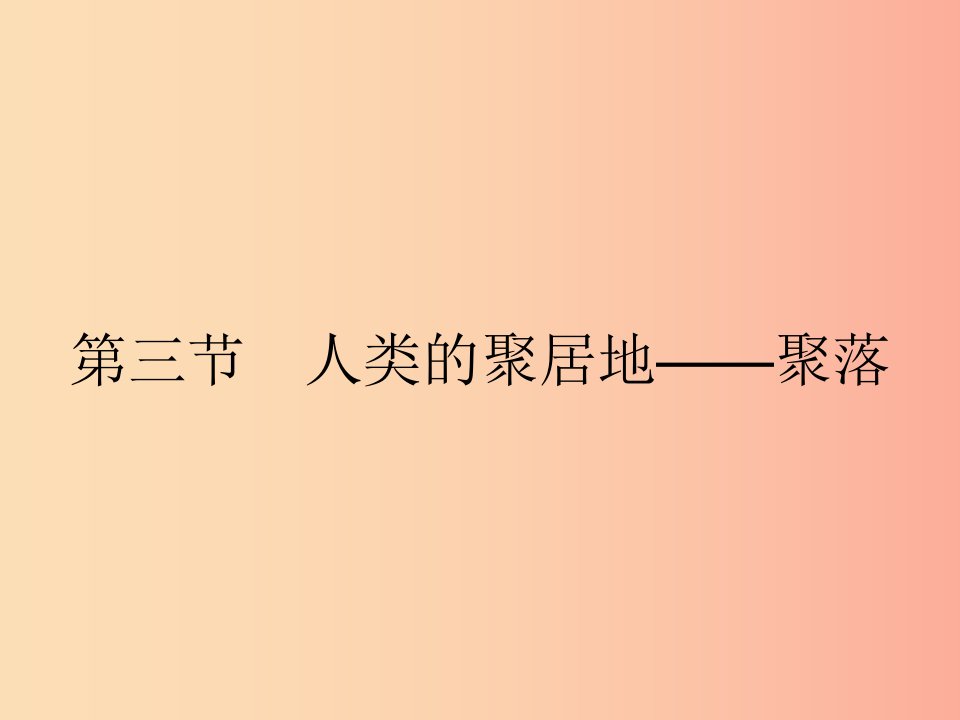 七年级地理上册4.3人类的居住地──聚落课件