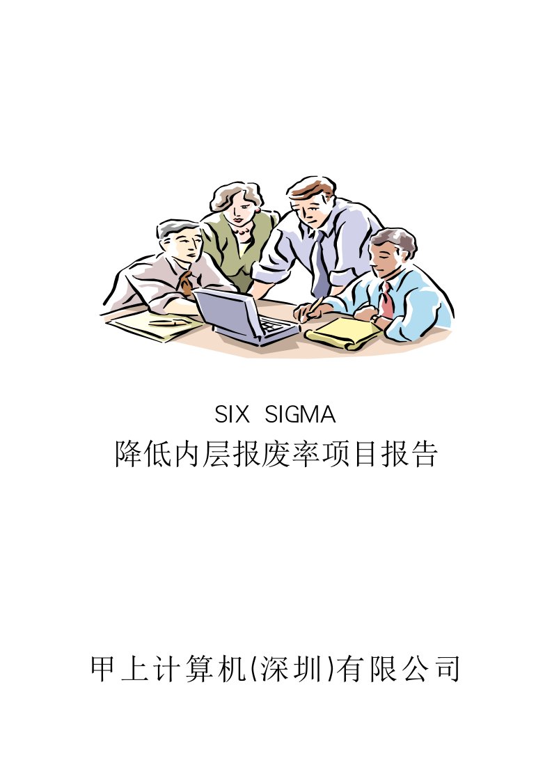 SIXSIGMA專案改善實例(二)