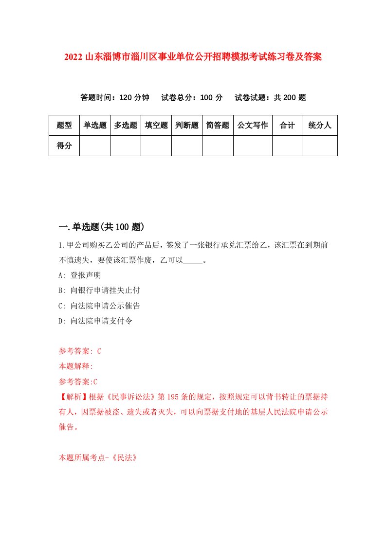 2022山东淄博市淄川区事业单位公开招聘模拟考试练习卷及答案第3期