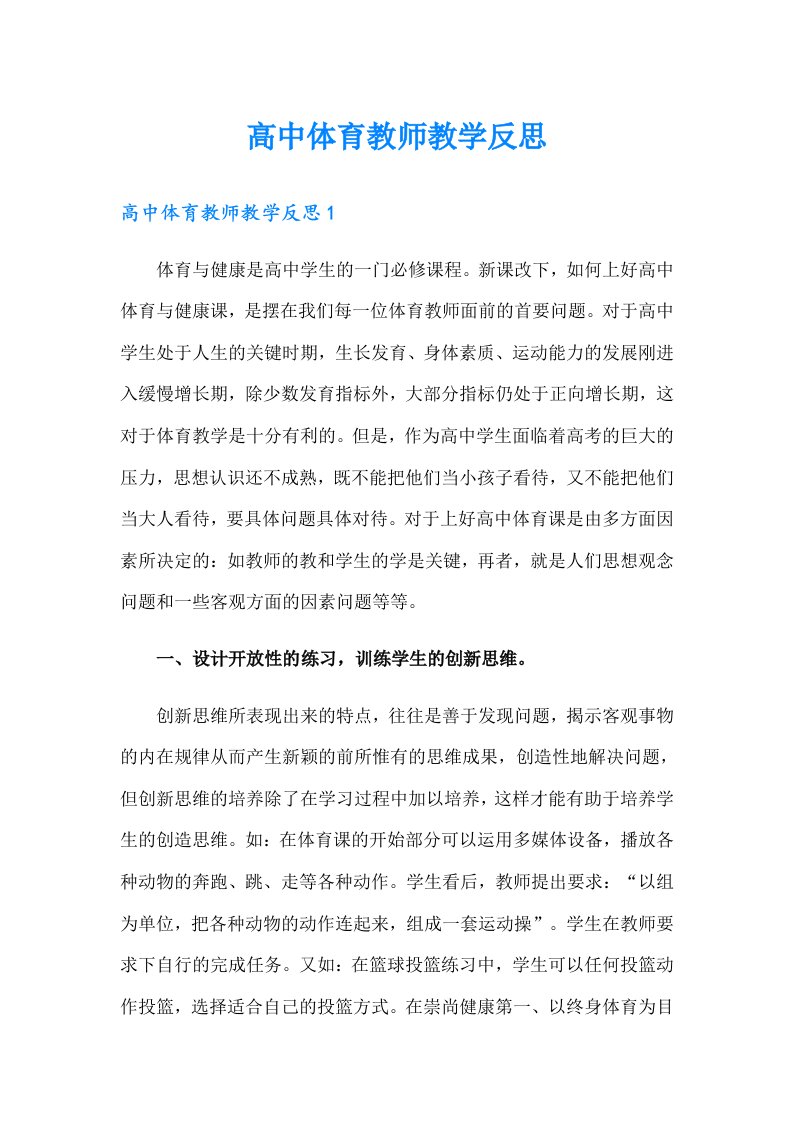 高中体育教师教学反思