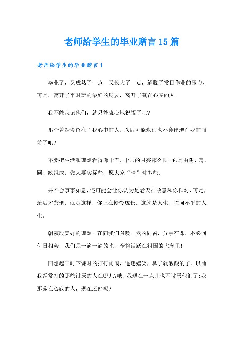 老师给学生的毕业赠言15篇