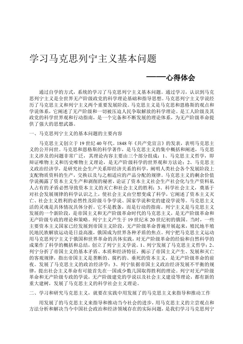 学习马克思列宁主义基本问题心得体会