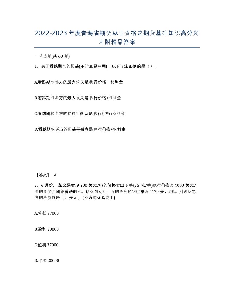 2022-2023年度青海省期货从业资格之期货基础知识高分题库附答案