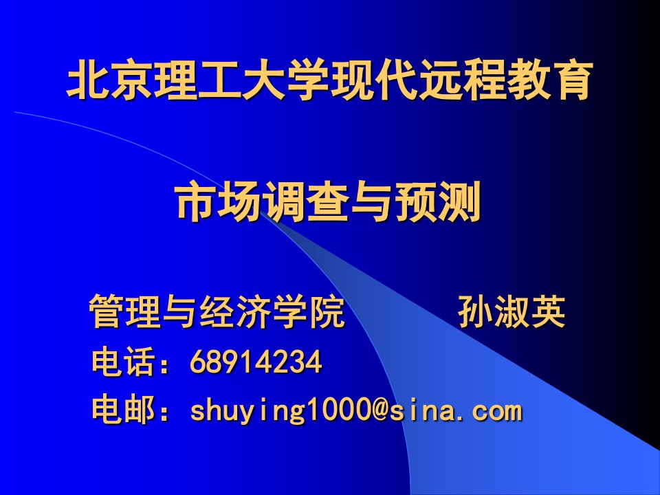 [精选]北京理工大学--市场调查与预测