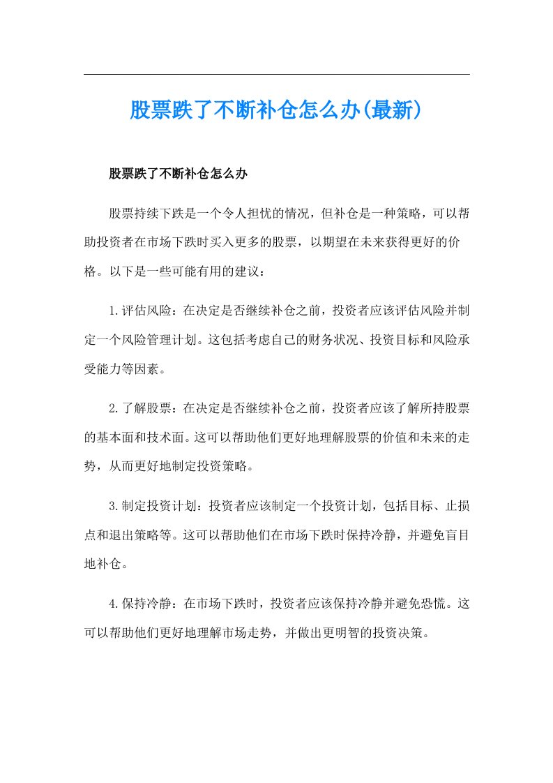 股票跌了不断补仓怎么办(最新)