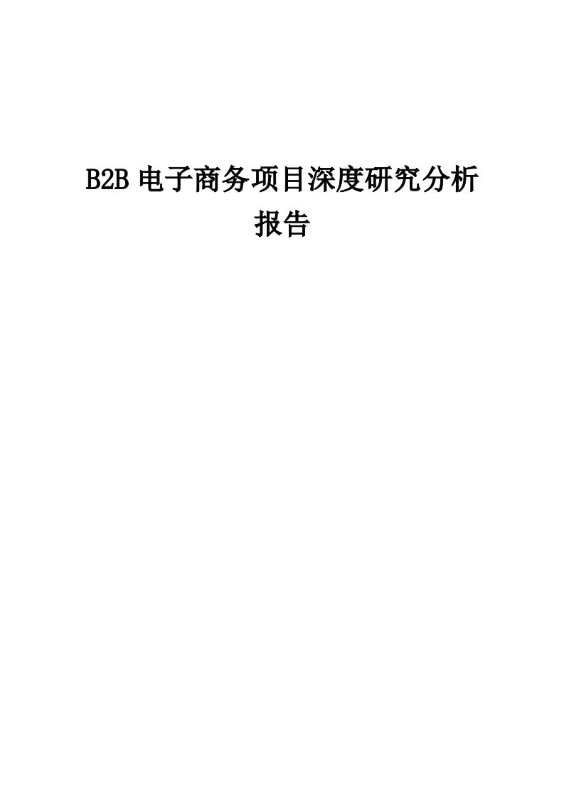 2024年B2B电子商务项目深度研究分析报告