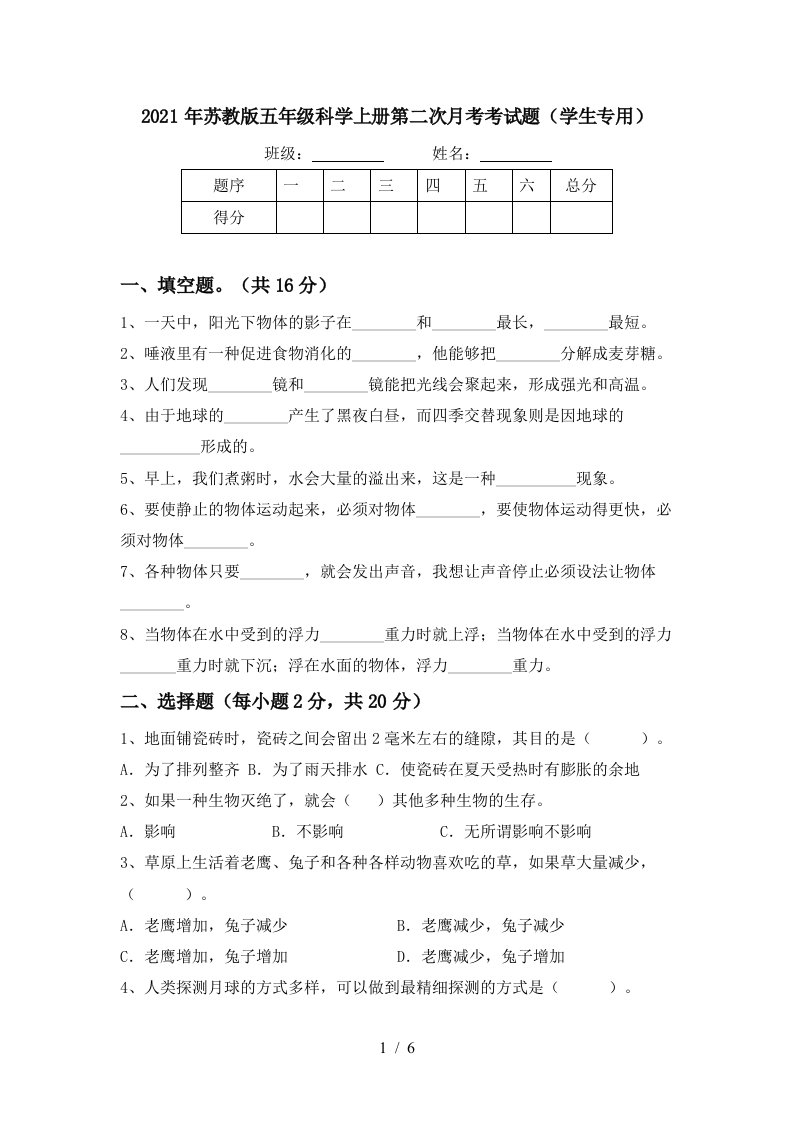 2021年苏教版五年级科学上册第二次月考考试题学生专用