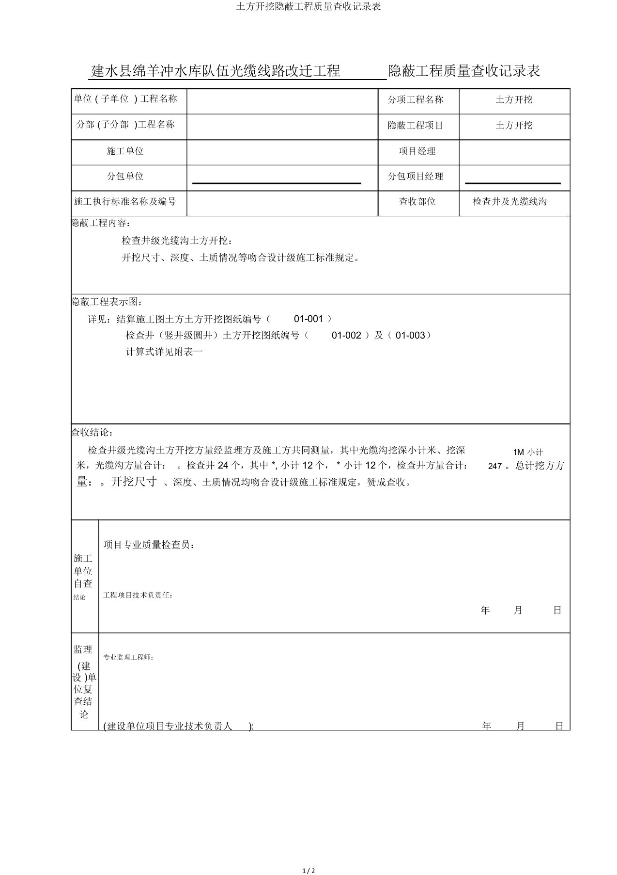 土方开挖隐蔽工程质量验收记录表