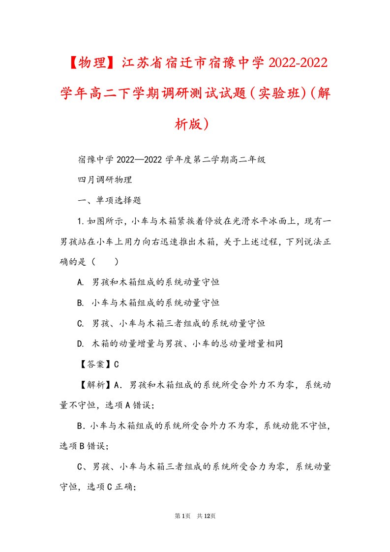 【物理】江苏省宿迁市宿豫中学2022-2022学年高二下学期调研测试试题（实验班）（解析版）