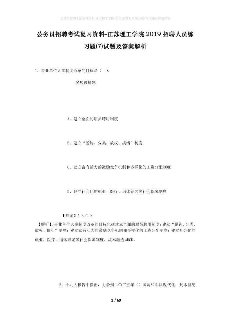 公务员招聘考试复习资料-江苏理工学院2019招聘人员练习题7试题及答案解析