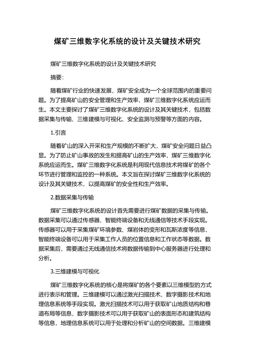 煤矿三维数字化系统的设计及关键技术研究