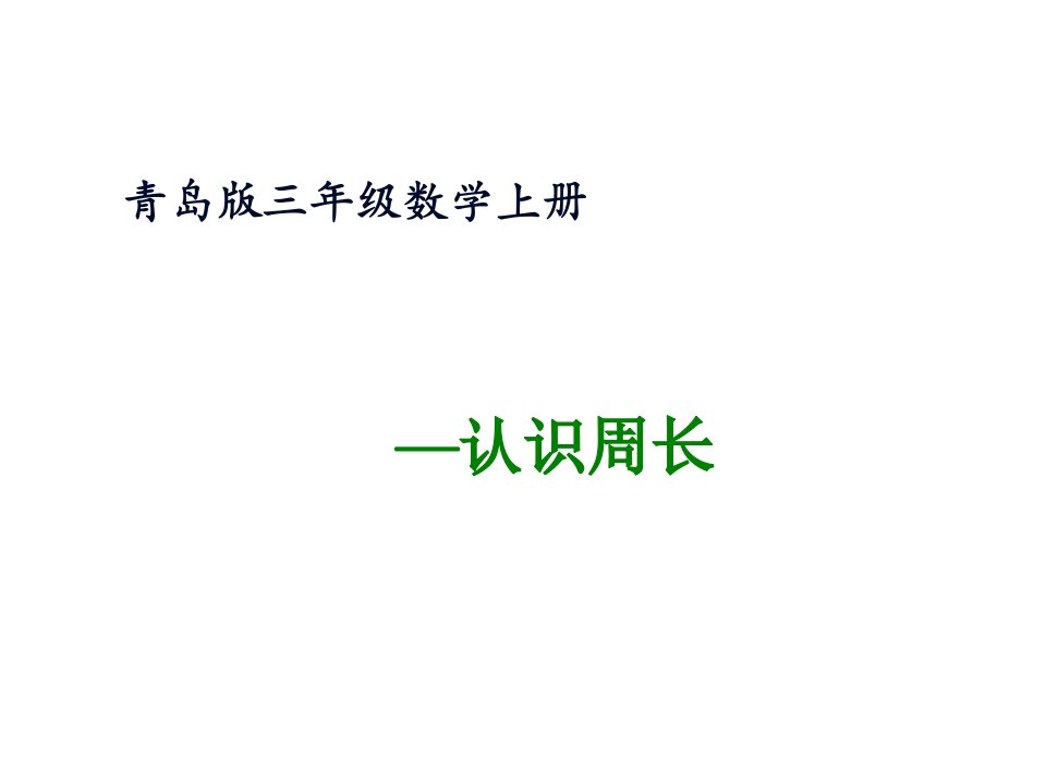 新三年级数学上册-认识周长课件