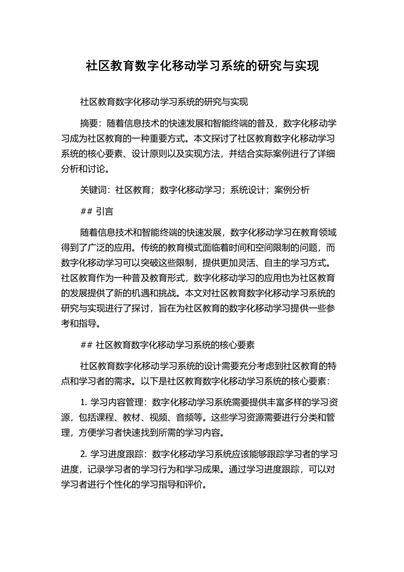 社区教育数字化移动学习系统的研究与实现