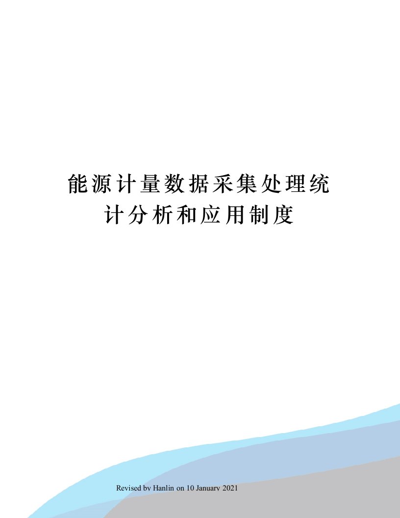 能源计量数据采集处理统计分析和应用制度