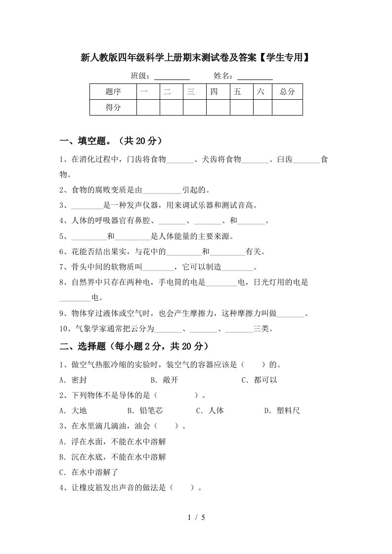 新人教版四年级科学上册期末测试卷及答案学生专用