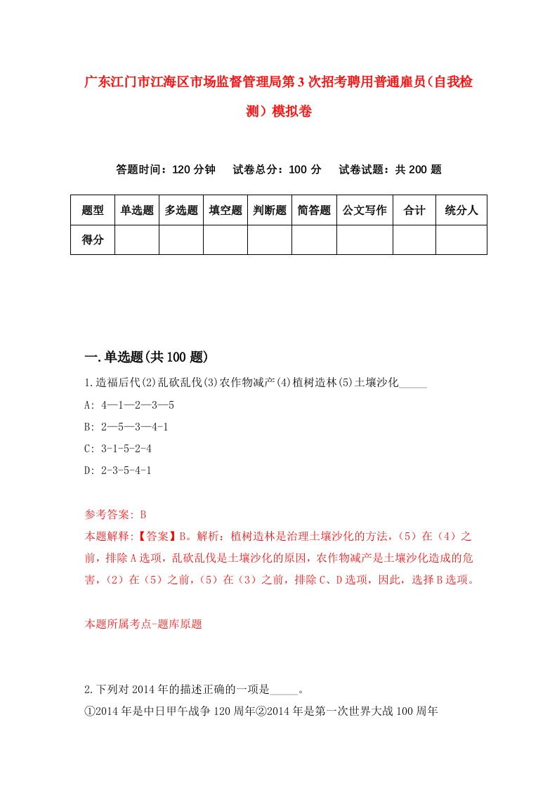 广东江门市江海区市场监督管理局第3次招考聘用普通雇员自我检测模拟卷第4次