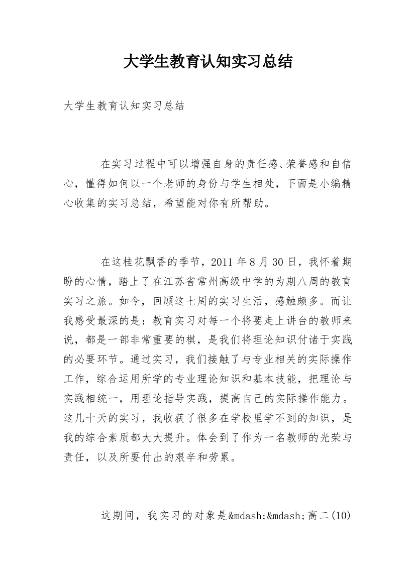 大学生教育认知实习总结