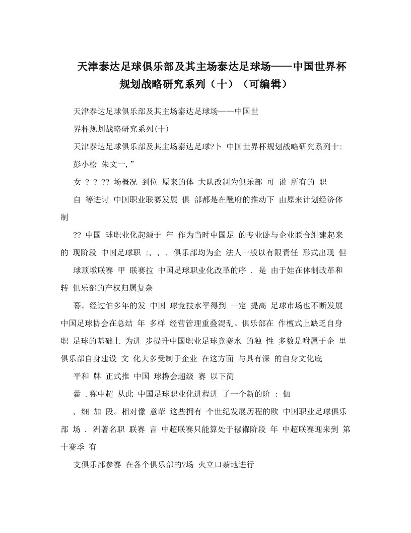 天津泰达足球俱乐部及其主场泰达足球场——中国世界杯规划战略研究系列（十）（可编辑）