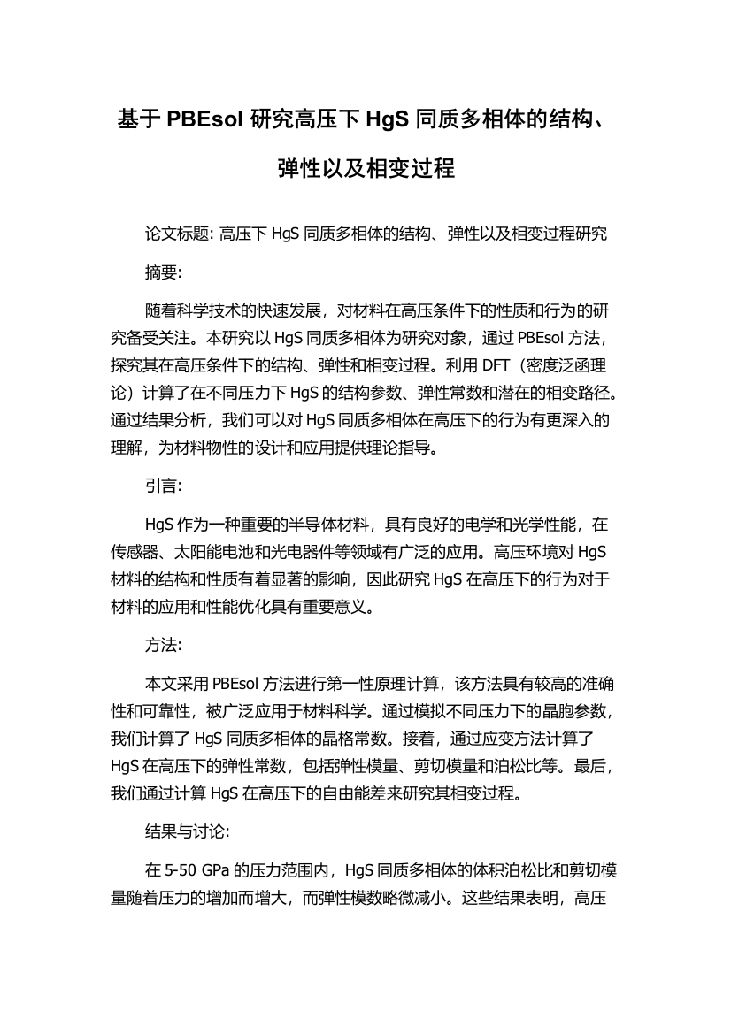 基于PBEsol研究高压下HgS同质多相体的结构、弹性以及相变过程