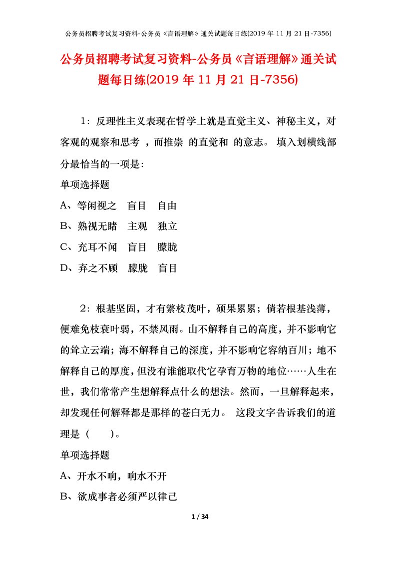 公务员招聘考试复习资料-公务员言语理解通关试题每日练2019年11月21日-7356