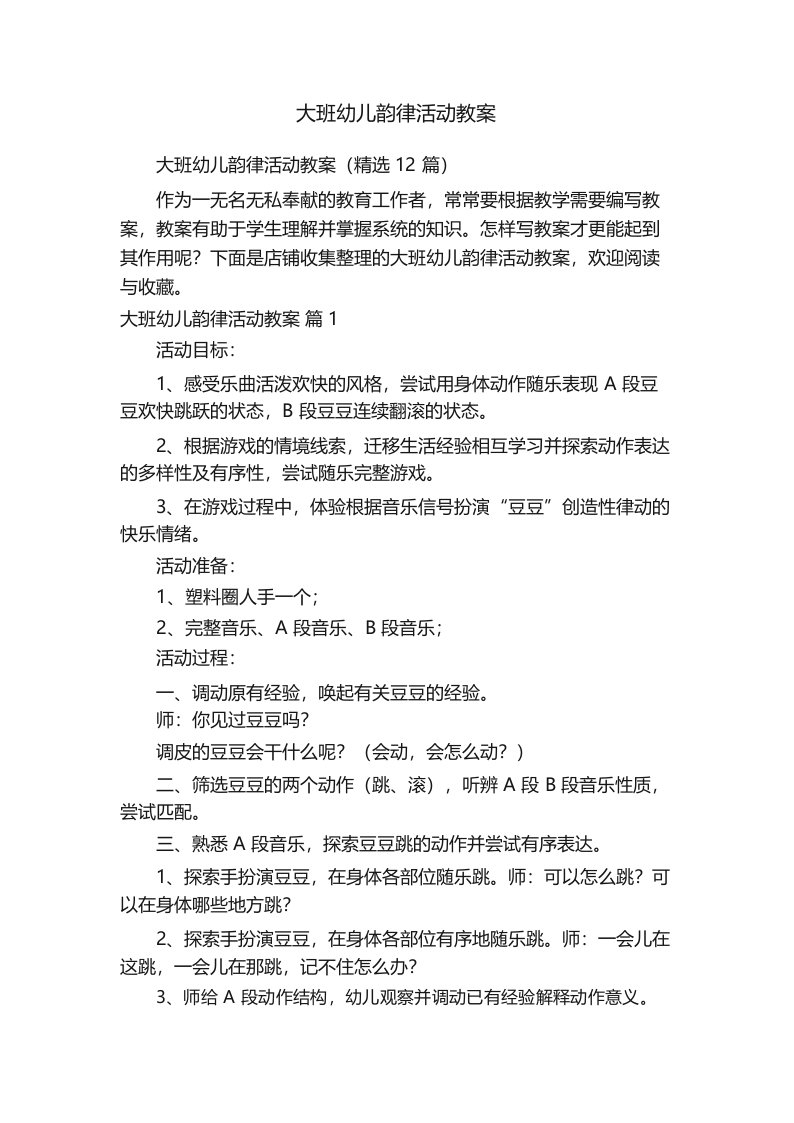 大班幼儿韵律活动教案